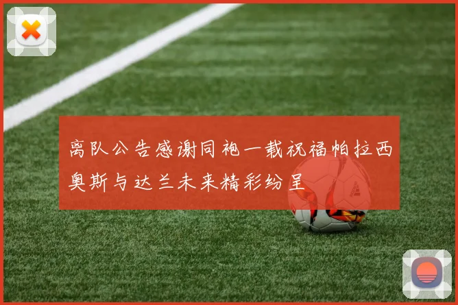 离队公告感谢同袍一载祝福帕拉西奥斯与达兰未来精彩纷呈