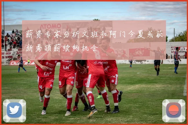 薪资专家分析文班和阿门今夏或获新秀顶薪续约机会