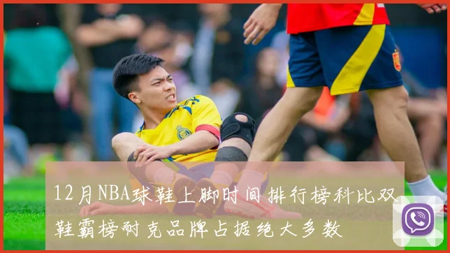 12月NBA球鞋上脚时间排行榜科比双鞋霸榜耐克品牌占据绝大多数