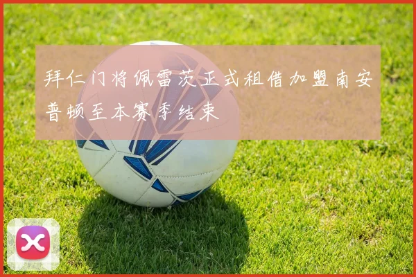 拜仁门将佩雷茨正式租借加盟南安普顿至本赛季结束