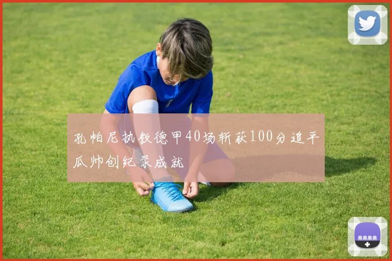 孔帕尼执教德甲40场斩获100分追平瓜帅创纪录成就