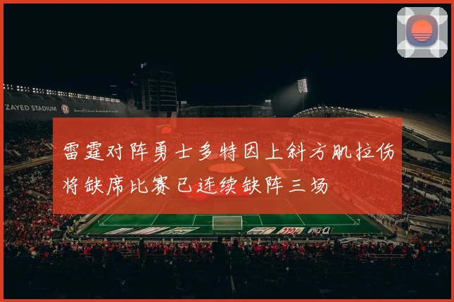 雷霆对阵勇士多特因上斜方肌拉伤将缺席比赛已连续缺阵三场