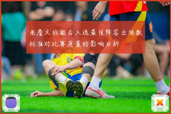 老詹文班能否入选最佳阵容出场数标准对比赛质量的影响分析