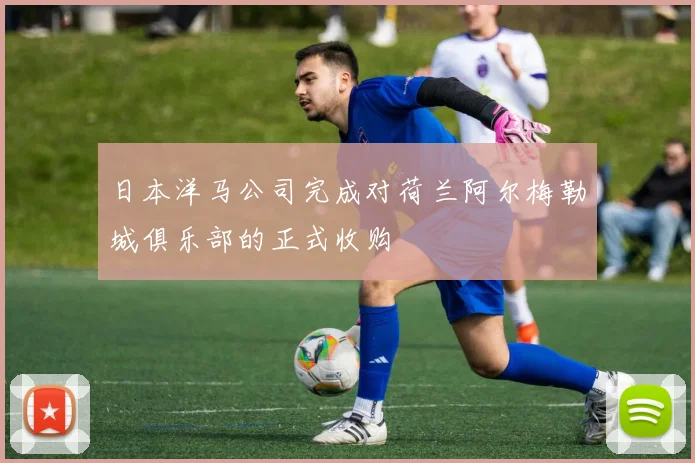 日本洋马公司完成对荷兰阿尔梅勒城俱乐部的正式收购