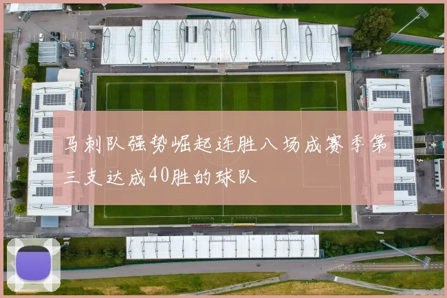 马刺队强势崛起连胜八场成赛季第三支达成40胜的球队