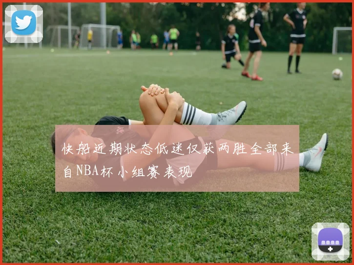 快船近期状态低迷仅获两胜全部来自NBA杯小组赛表现