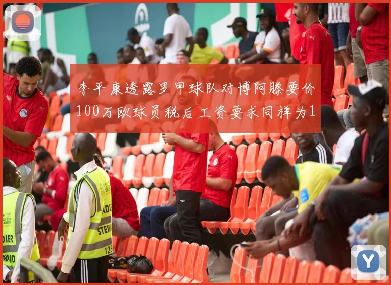 李平康透露罗甲球队对博阿滕要价100万欧球员税后工资要求同样为100万
