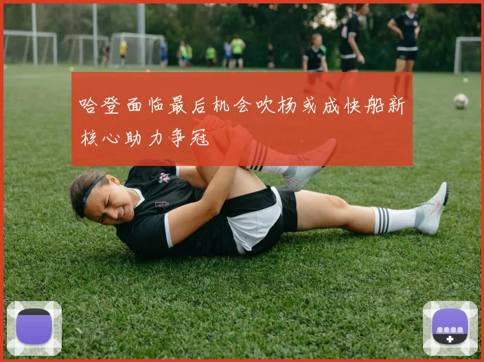哈登面临最后机会吹杨或成快船新核心助力争冠
