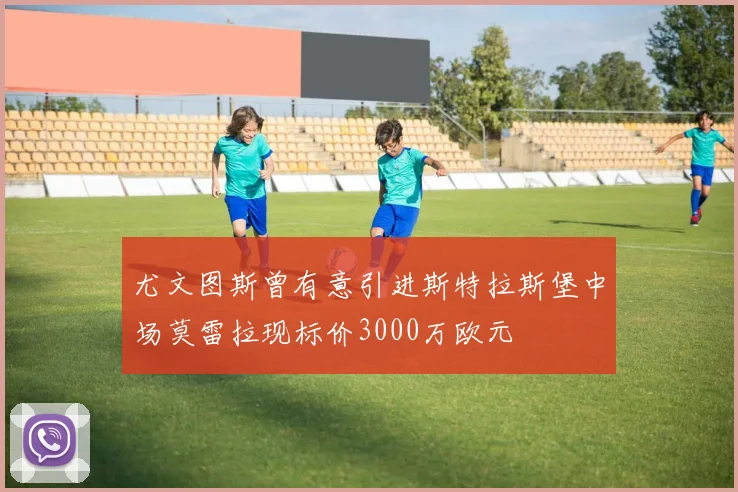尤文图斯曾有意引进斯特拉斯堡中场莫雷拉现标价3000万欧元