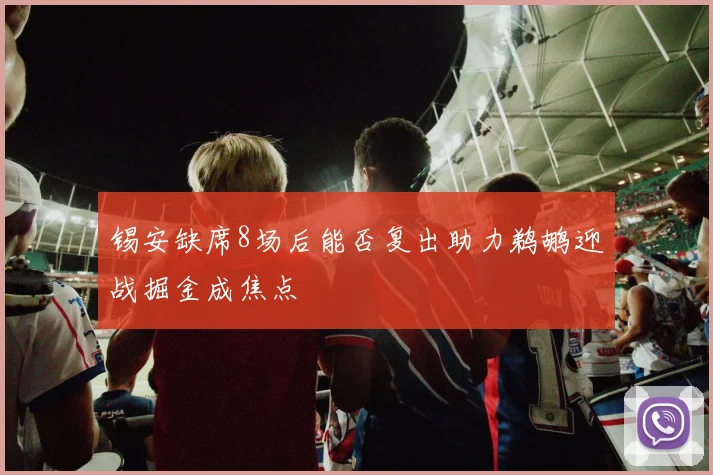 锡安缺席8场后能否复出助力鹈鹕迎战掘金成焦点